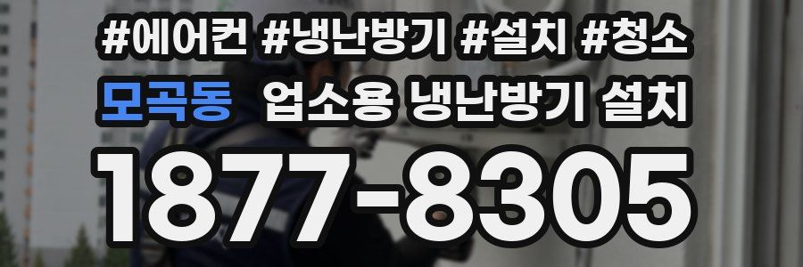 모곡동 업소용 냉난방기 설치