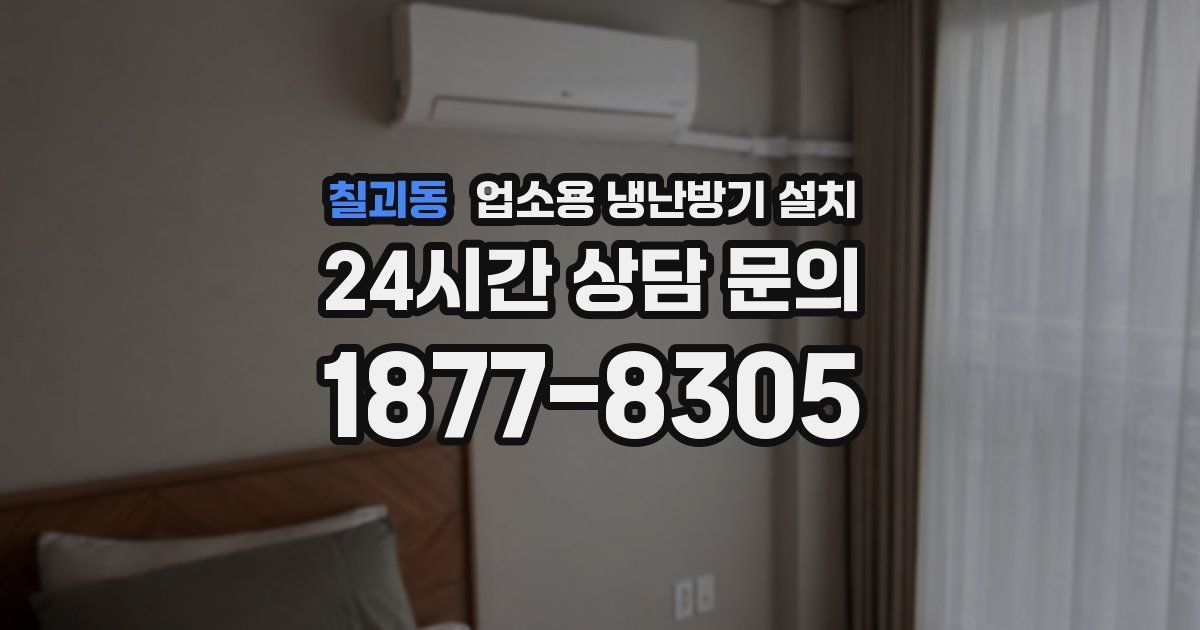 칠괴동 업소용 냉난방기 설치