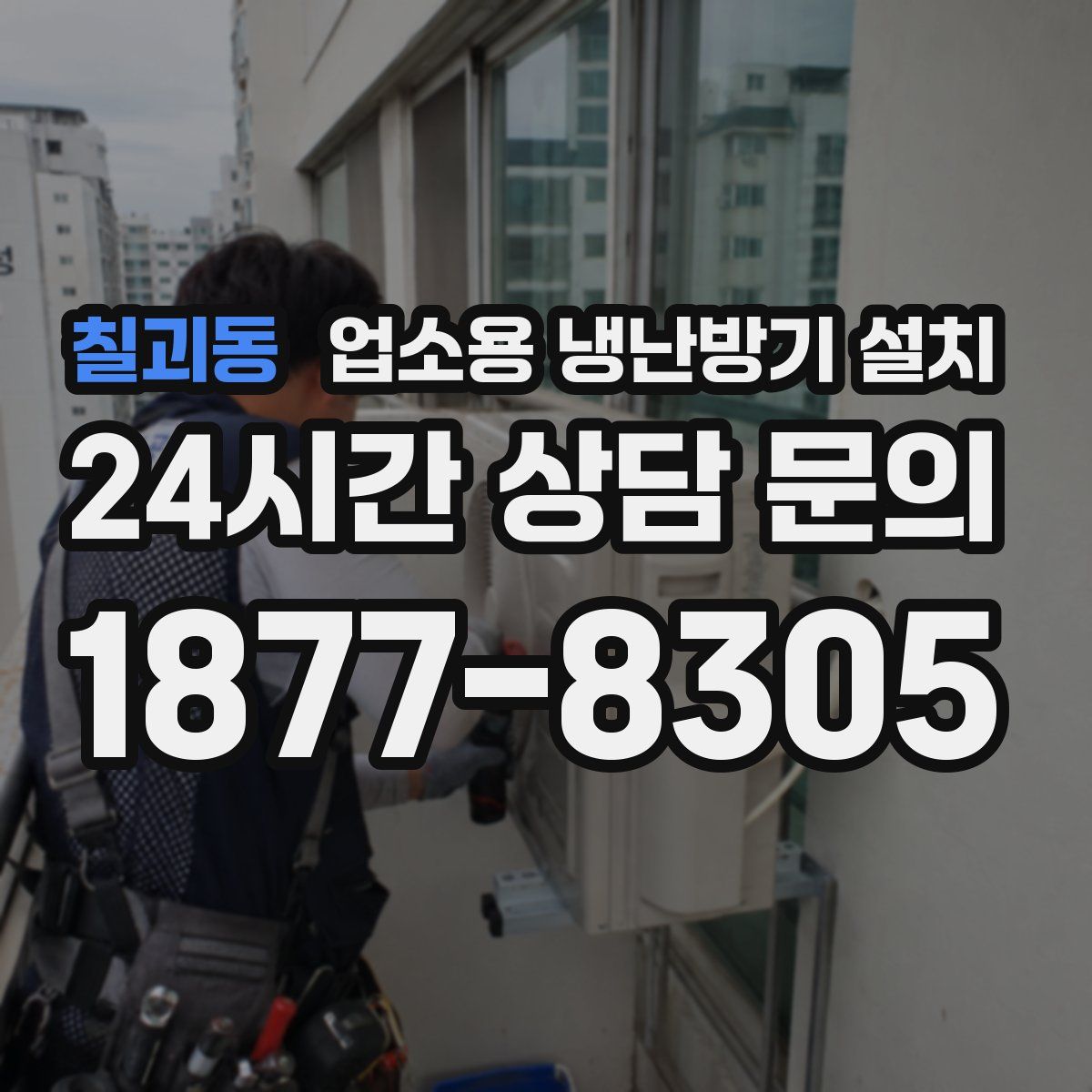 칠괴동 업소용 냉난방기 설치