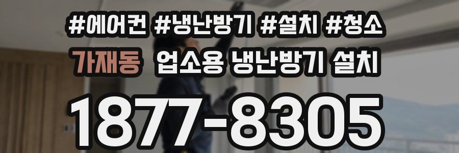 가재동 업소용 냉난방기 설치