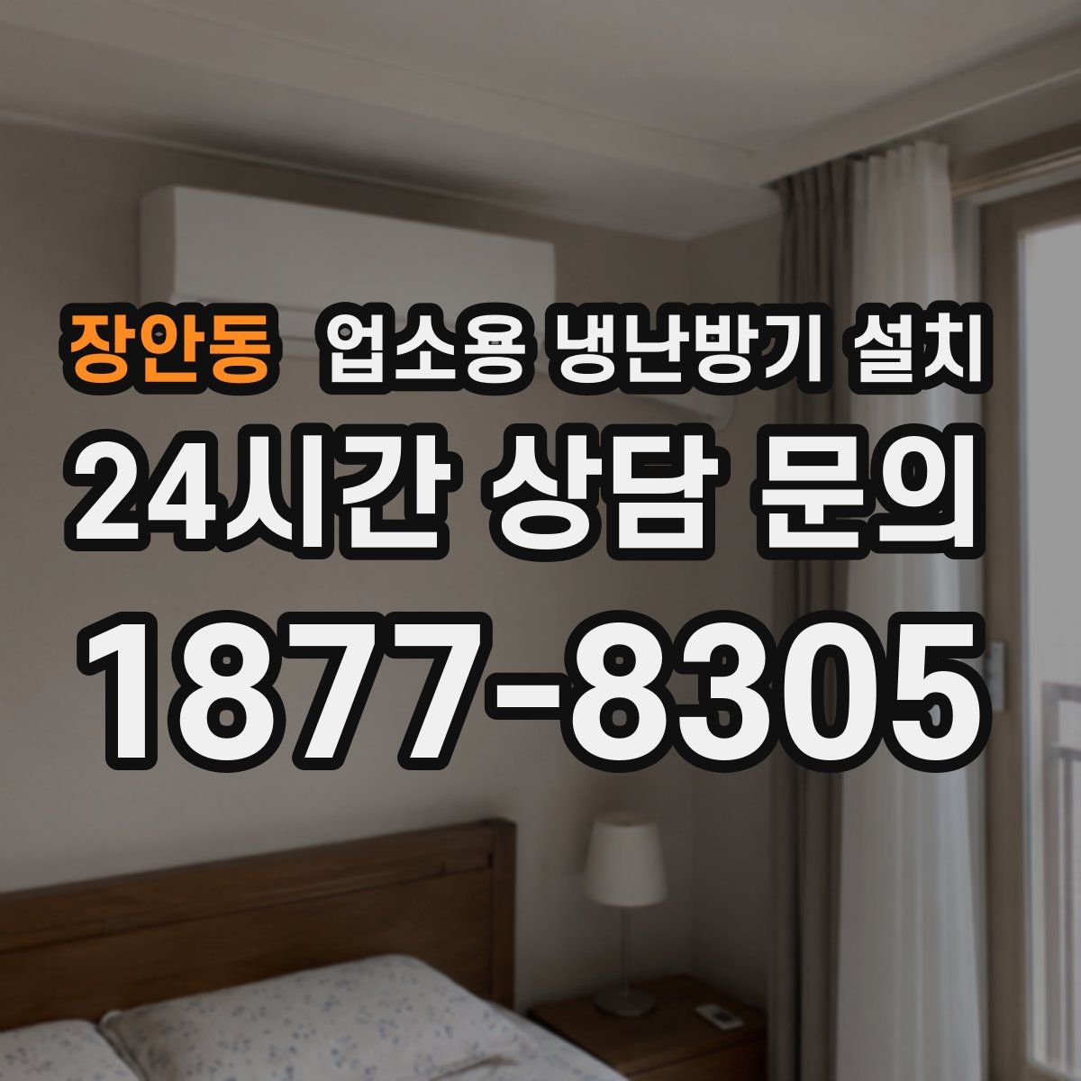 장안동 업소용 냉난방기 설치