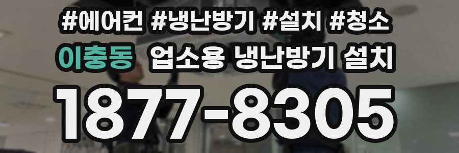 이충동 업소용 냉난방기 설치