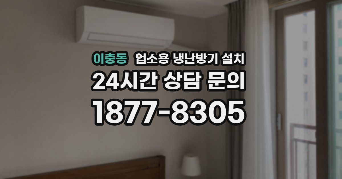 이충동 업소용 냉난방기 설치