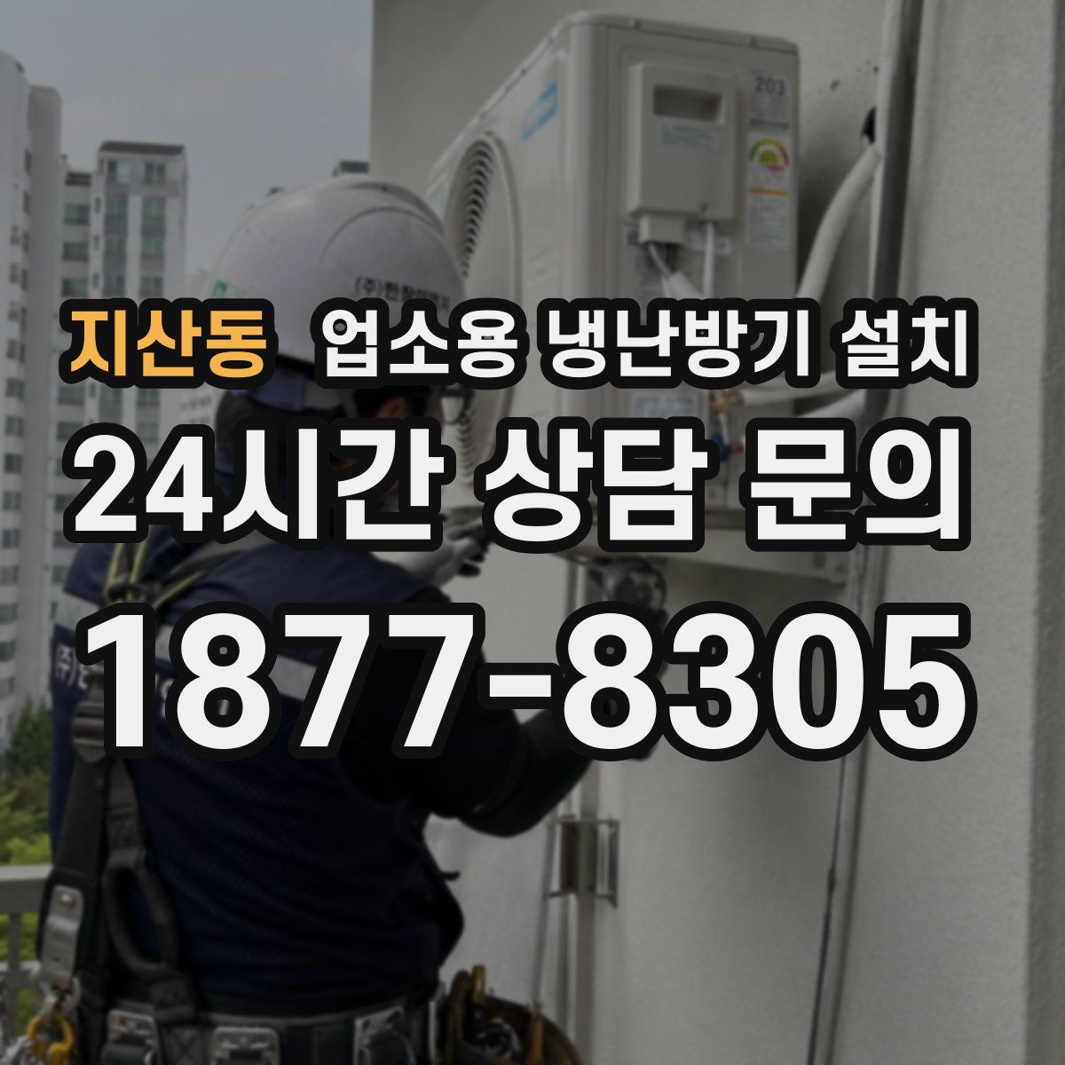 지산동 업소용 냉난방기 설치