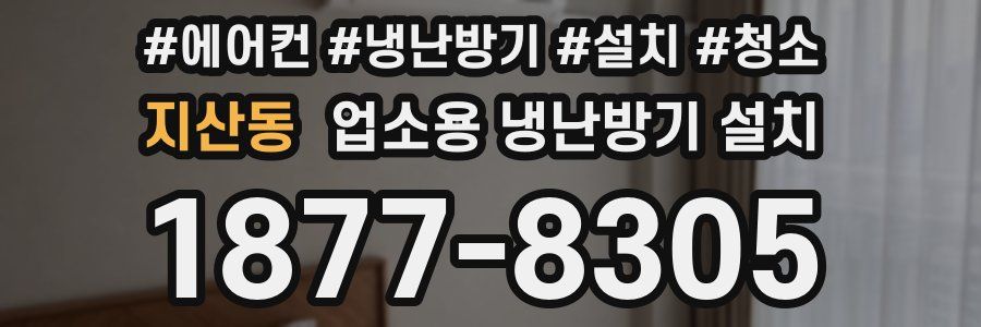 지산동 업소용 냉난방기 설치