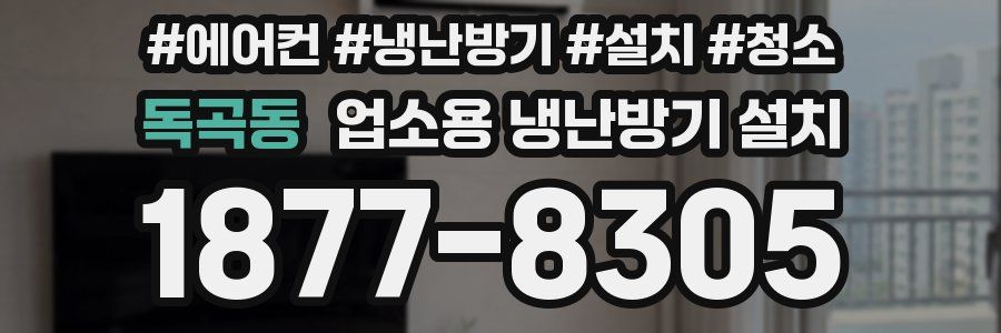 독곡동 업소용 냉난방기 설치