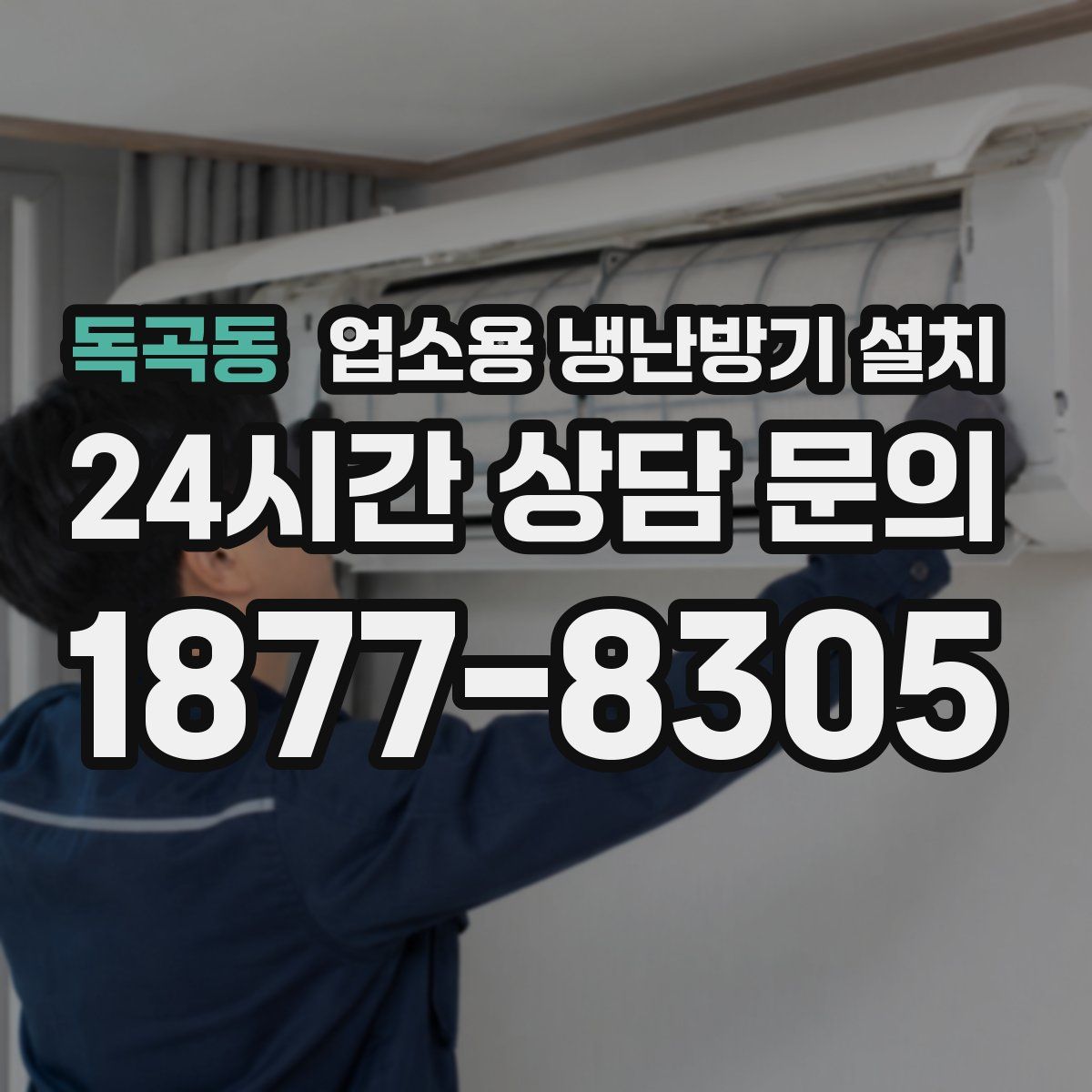 독곡동 업소용 냉난방기 설치