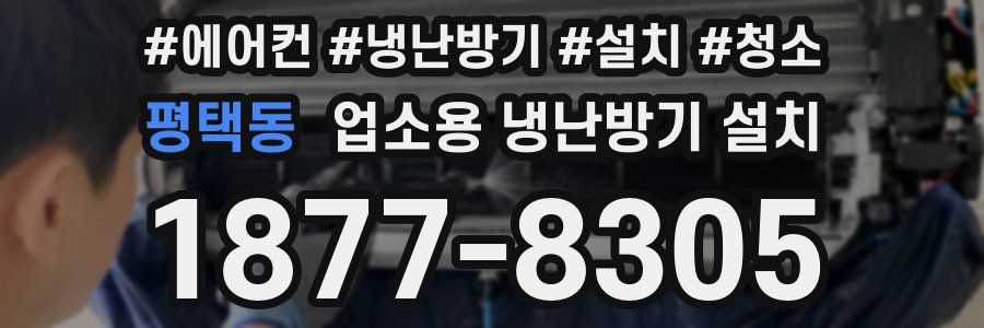 평택동 업소용 냉난방기 설치