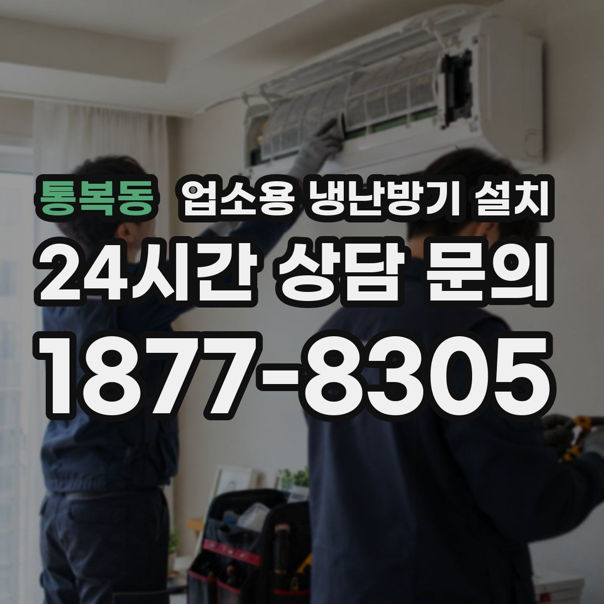 통복동 업소용 냉난방기 설치