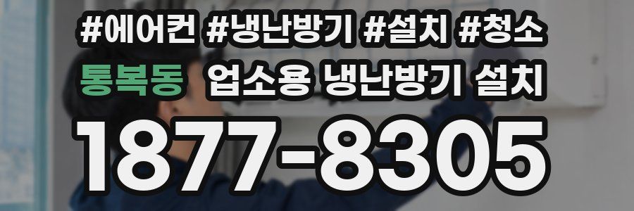 통복동 업소용 냉난방기 설치