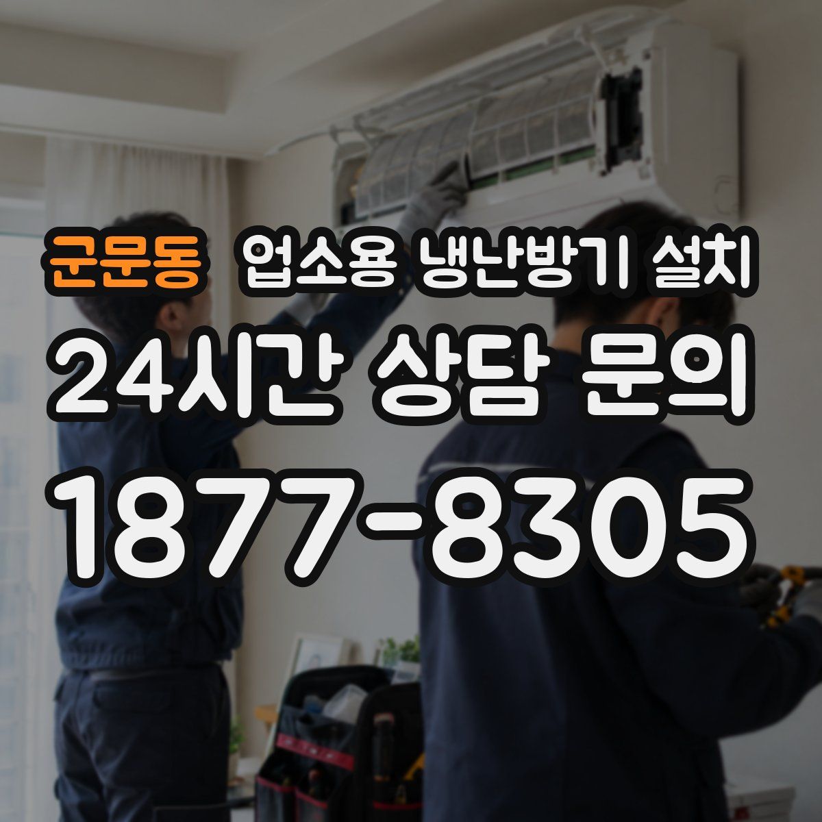 군문동 업소용 냉난방기 설치