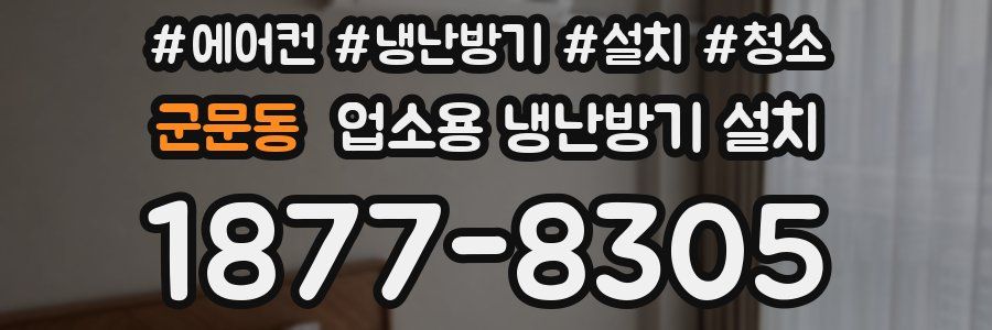 군문동 업소용 냉난방기 설치