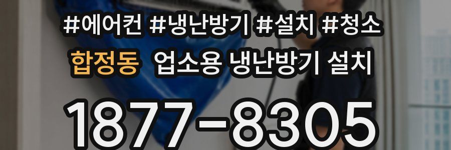 합정동 업소용 냉난방기 설치