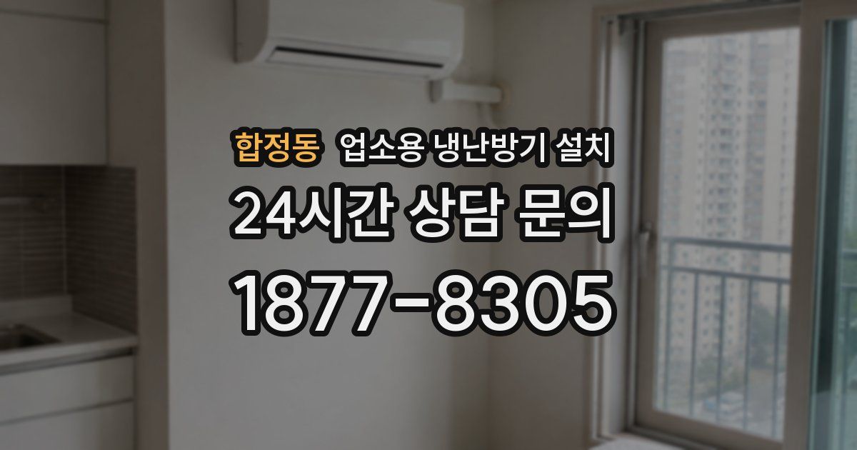 합정동 업소용 냉난방기 설치