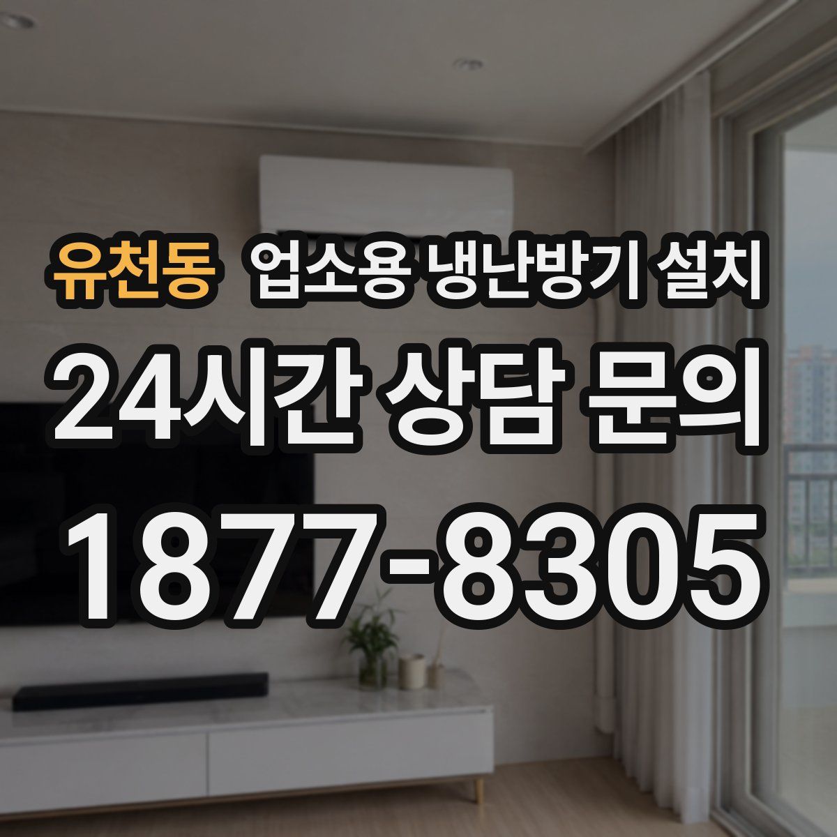 유천동 업소용 냉난방기 설치