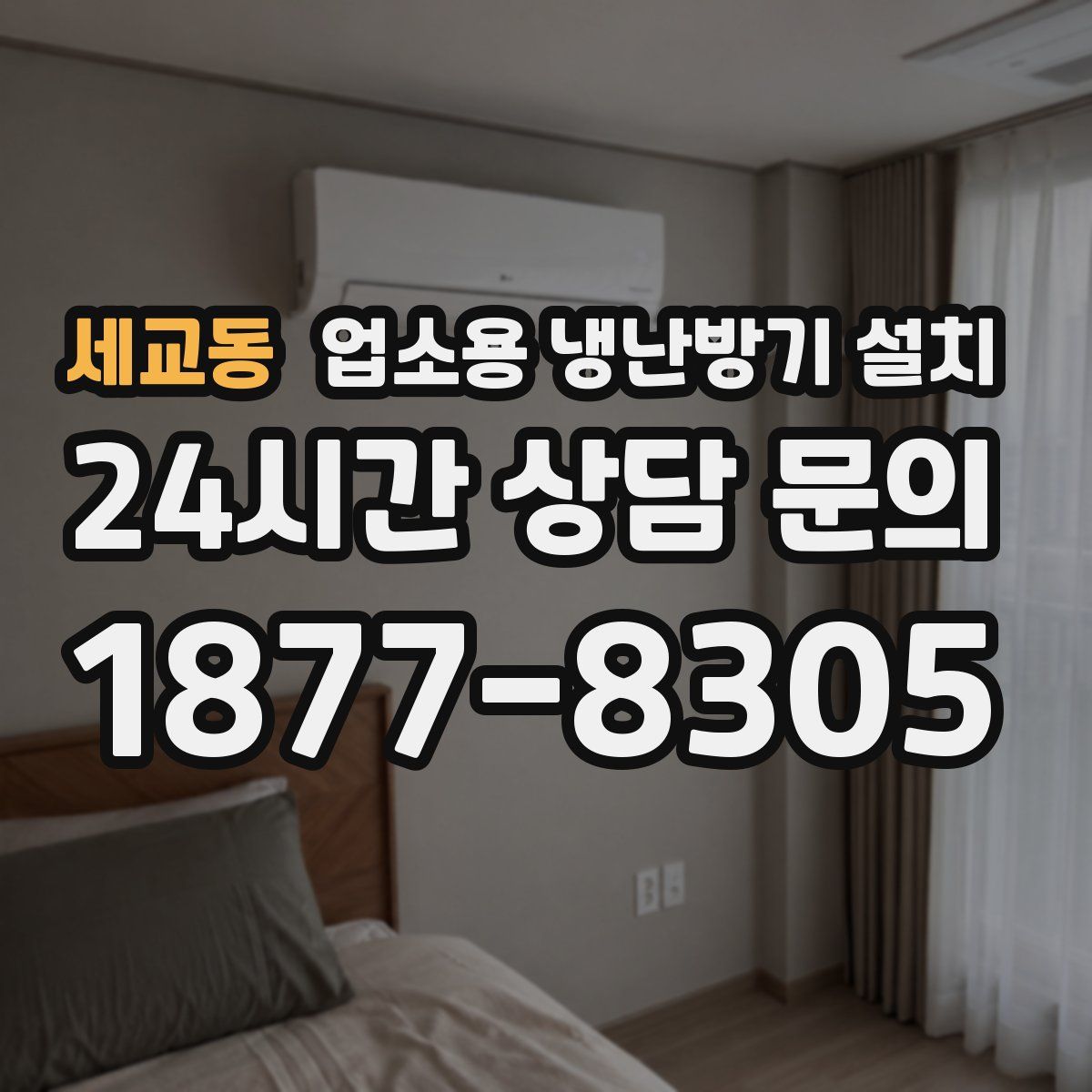 세교동 업소용 냉난방기 설치