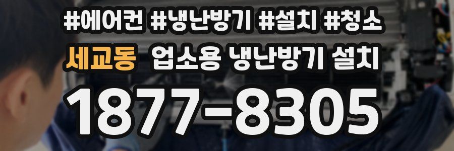 세교동 업소용 냉난방기 설치