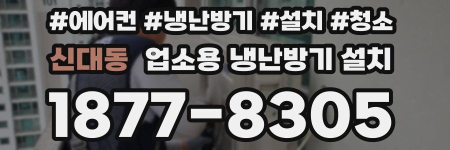신대동 업소용 냉난방기 설치
