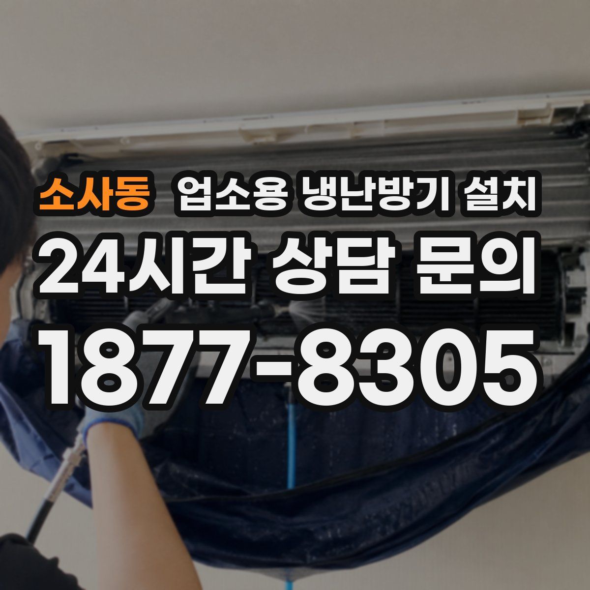 소사동 업소용 냉난방기 설치