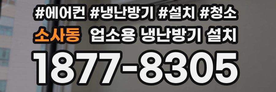 소사동 업소용 냉난방기 설치