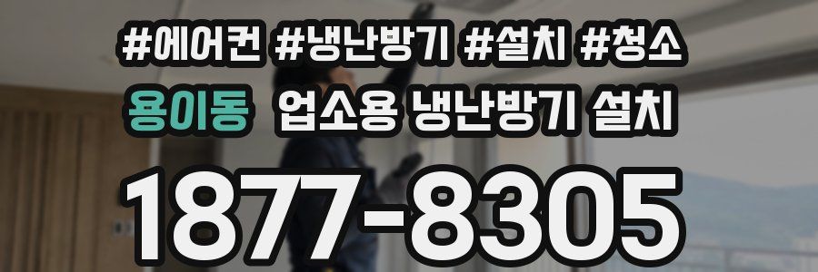 용이동 업소용 냉난방기 설치