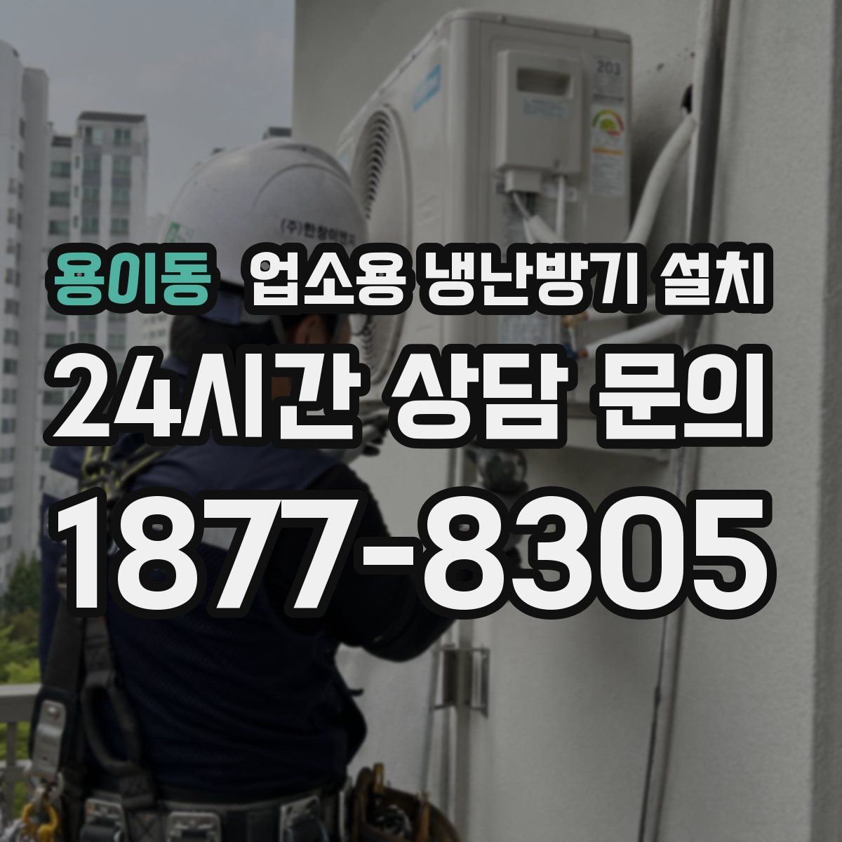 용이동 업소용 냉난방기 설치
