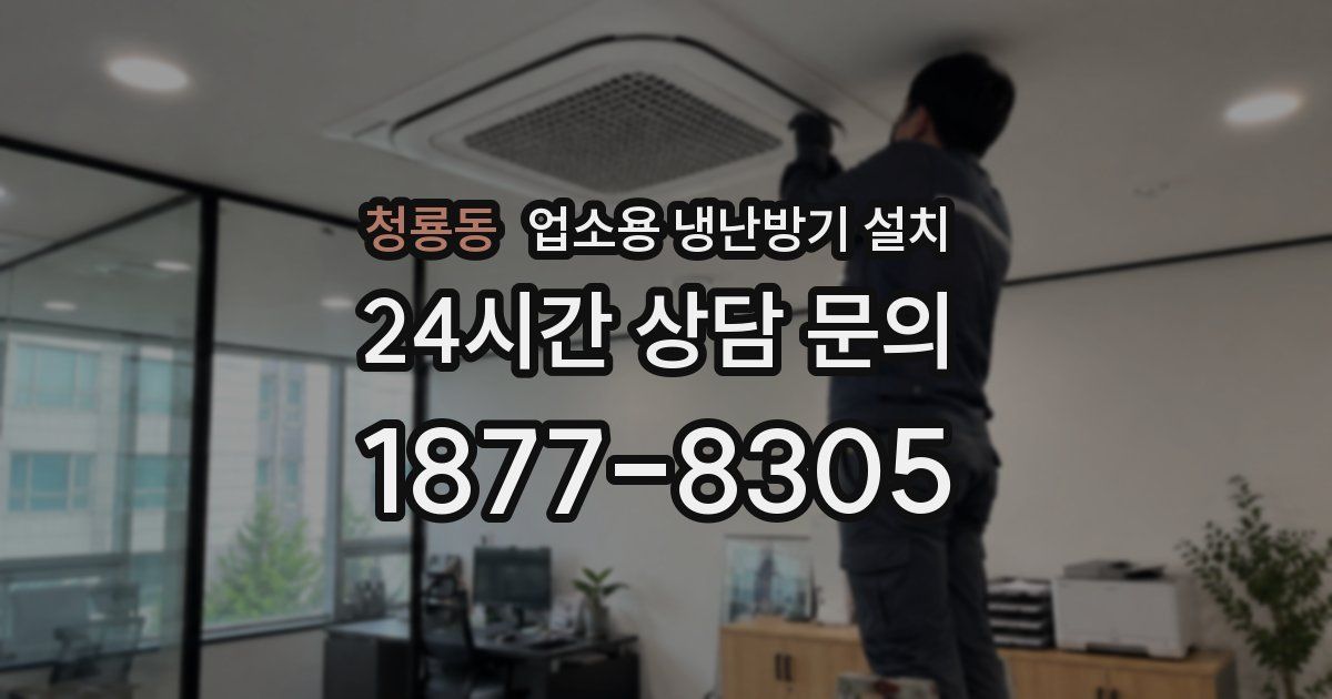 청룡동 업소용 냉난방기 설치