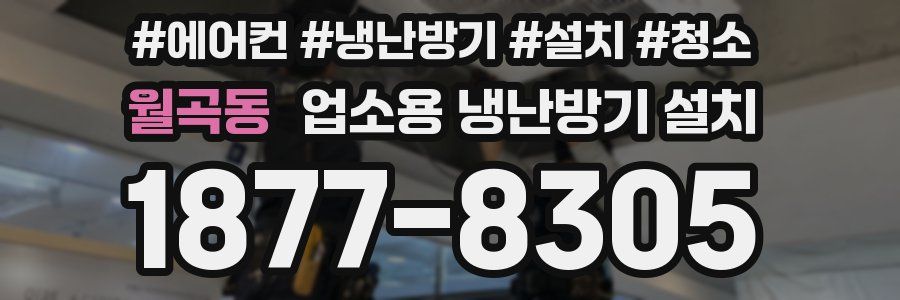 월곡동 업소용 냉난방기 설치