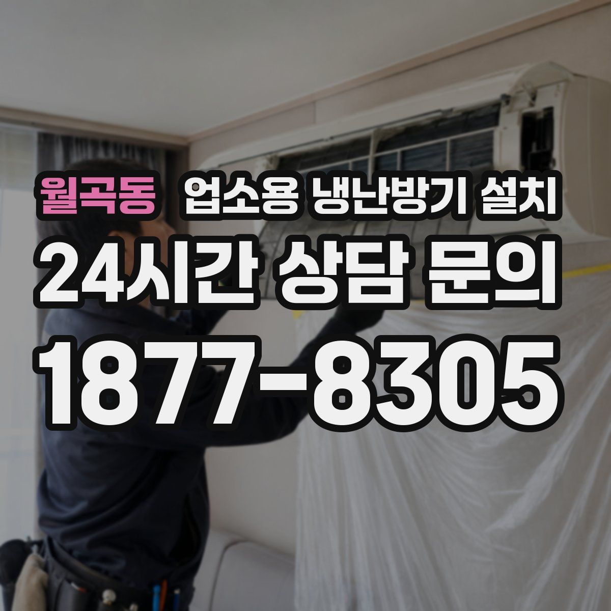월곡동 업소용 냉난방기 설치