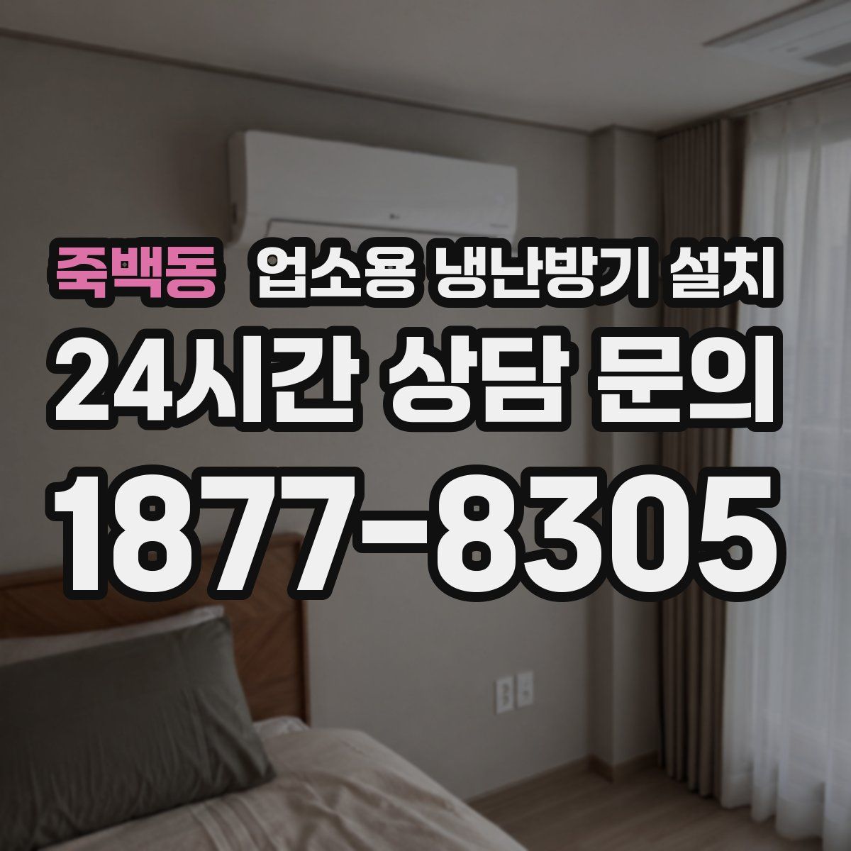 죽백동 업소용 냉난방기 설치