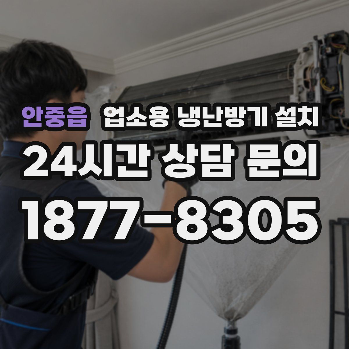안중읍 업소용 냉난방기 설치