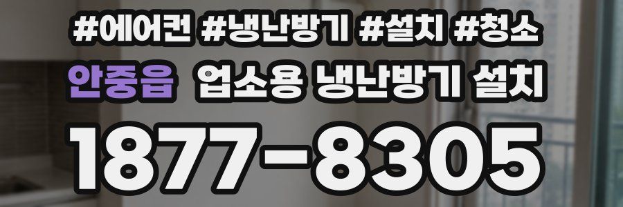안중읍 업소용 냉난방기 설치