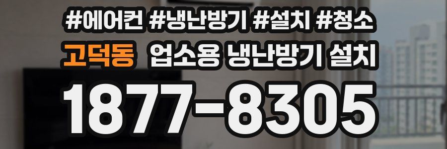 고덕동 업소용 냉난방기 설치