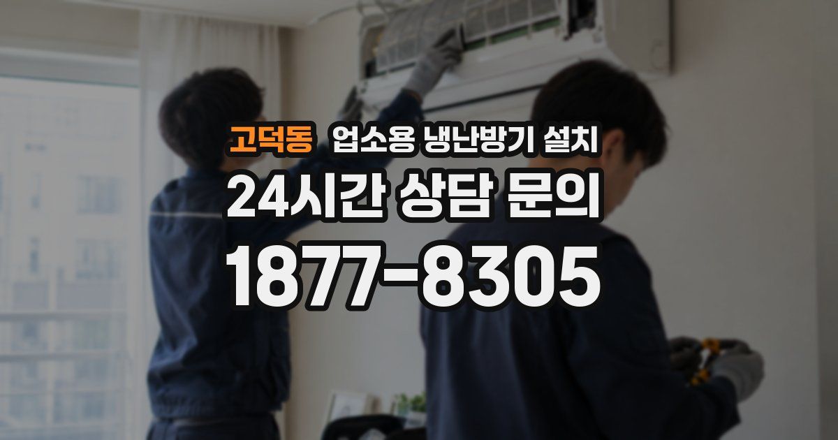 고덕동 업소용 냉난방기 설치