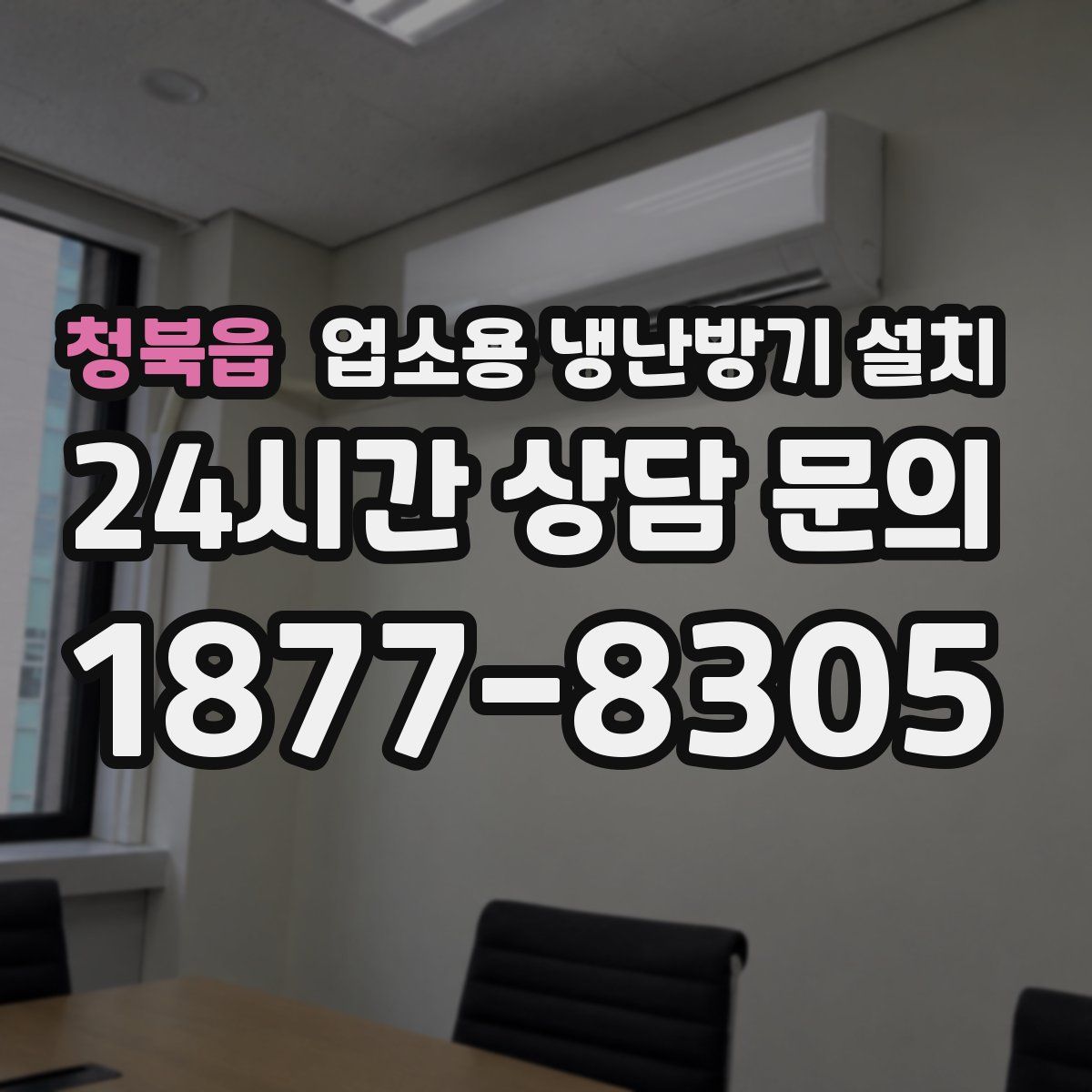청북읍 업소용 냉난방기 설치