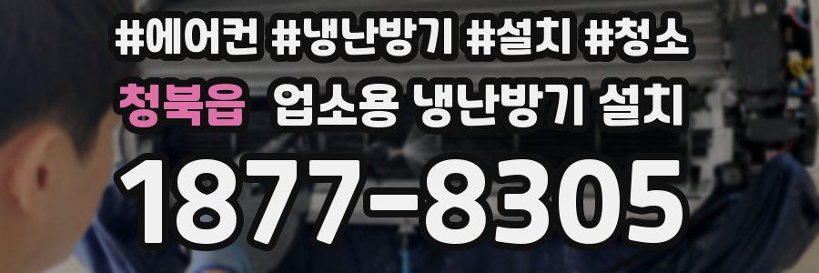 청북읍 업소용 냉난방기 설치