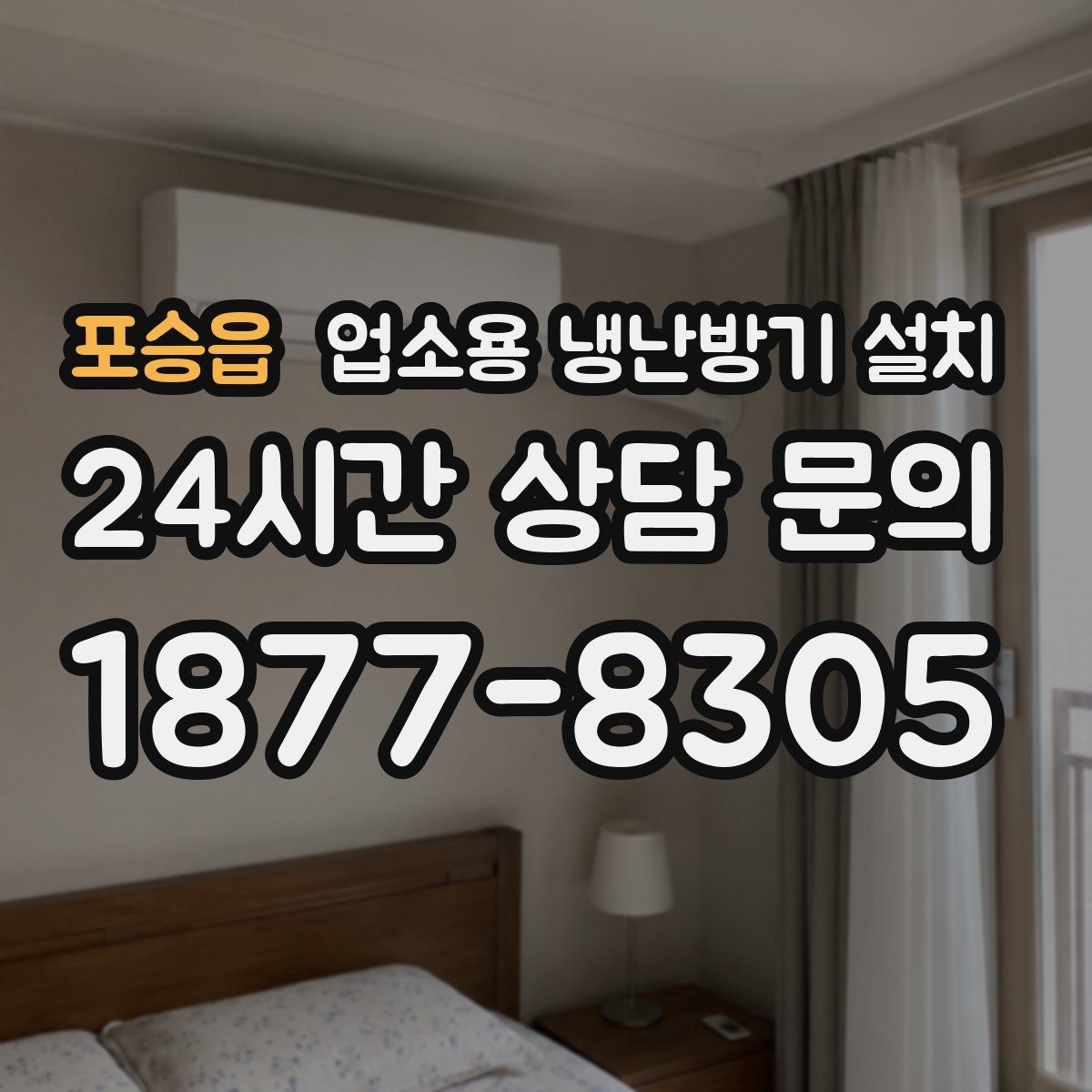포승읍 업소용 냉난방기 설치