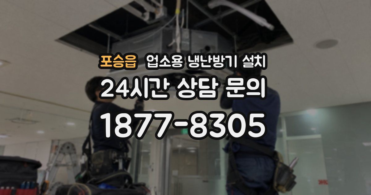 포승읍 업소용 냉난방기 설치