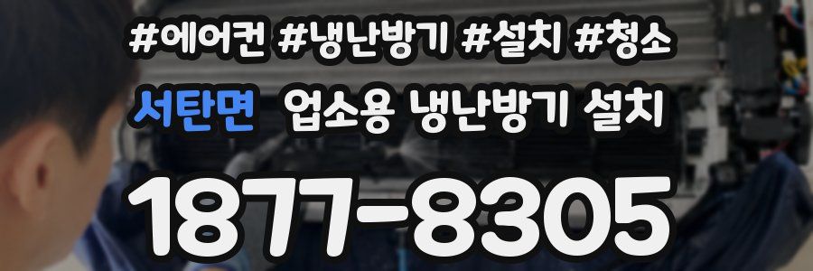 서탄면 업소용 냉난방기 설치
