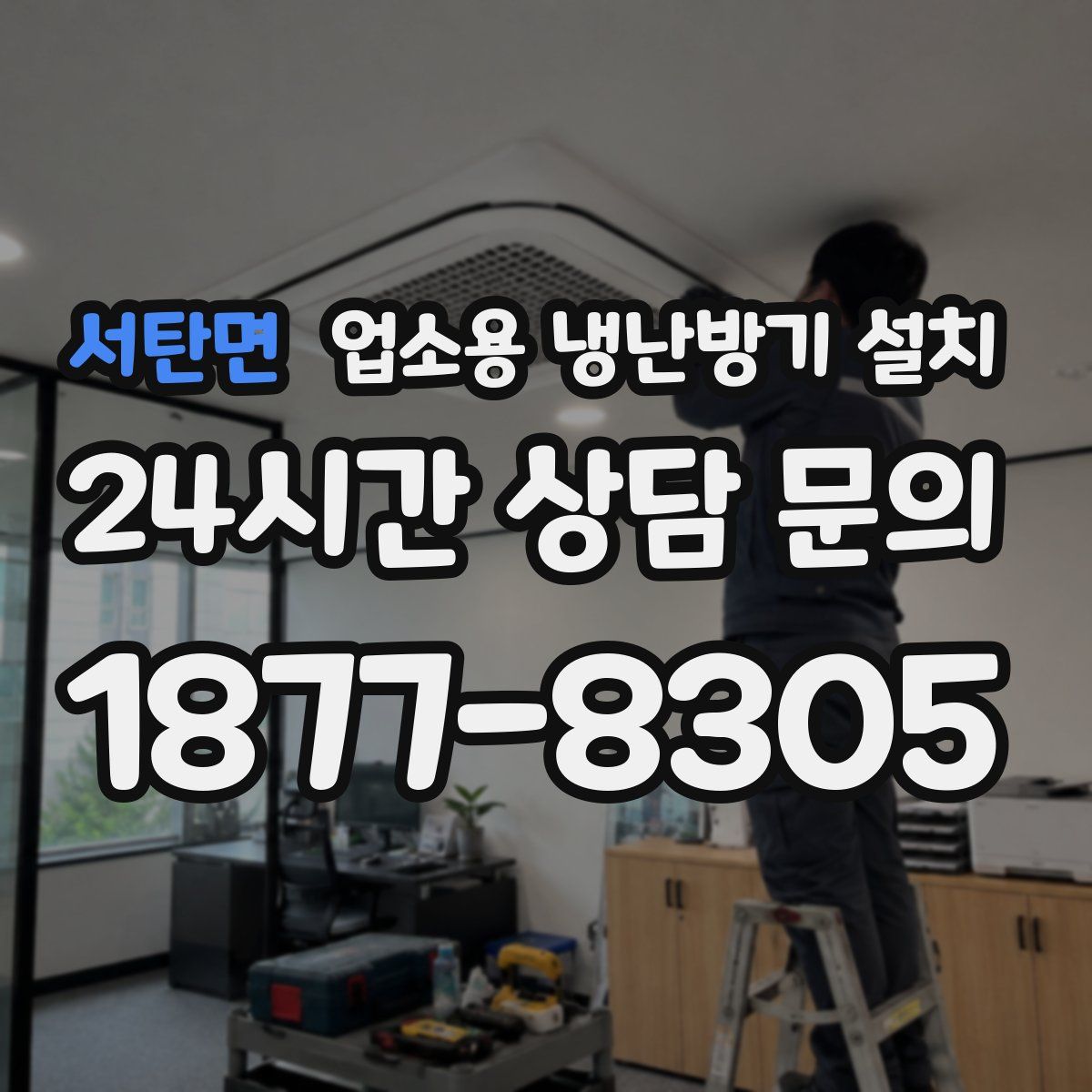 서탄면 업소용 냉난방기 설치