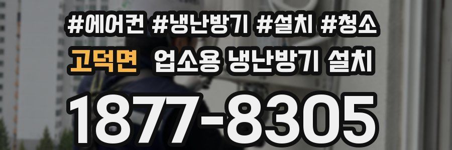 고덕면 업소용 냉난방기 설치