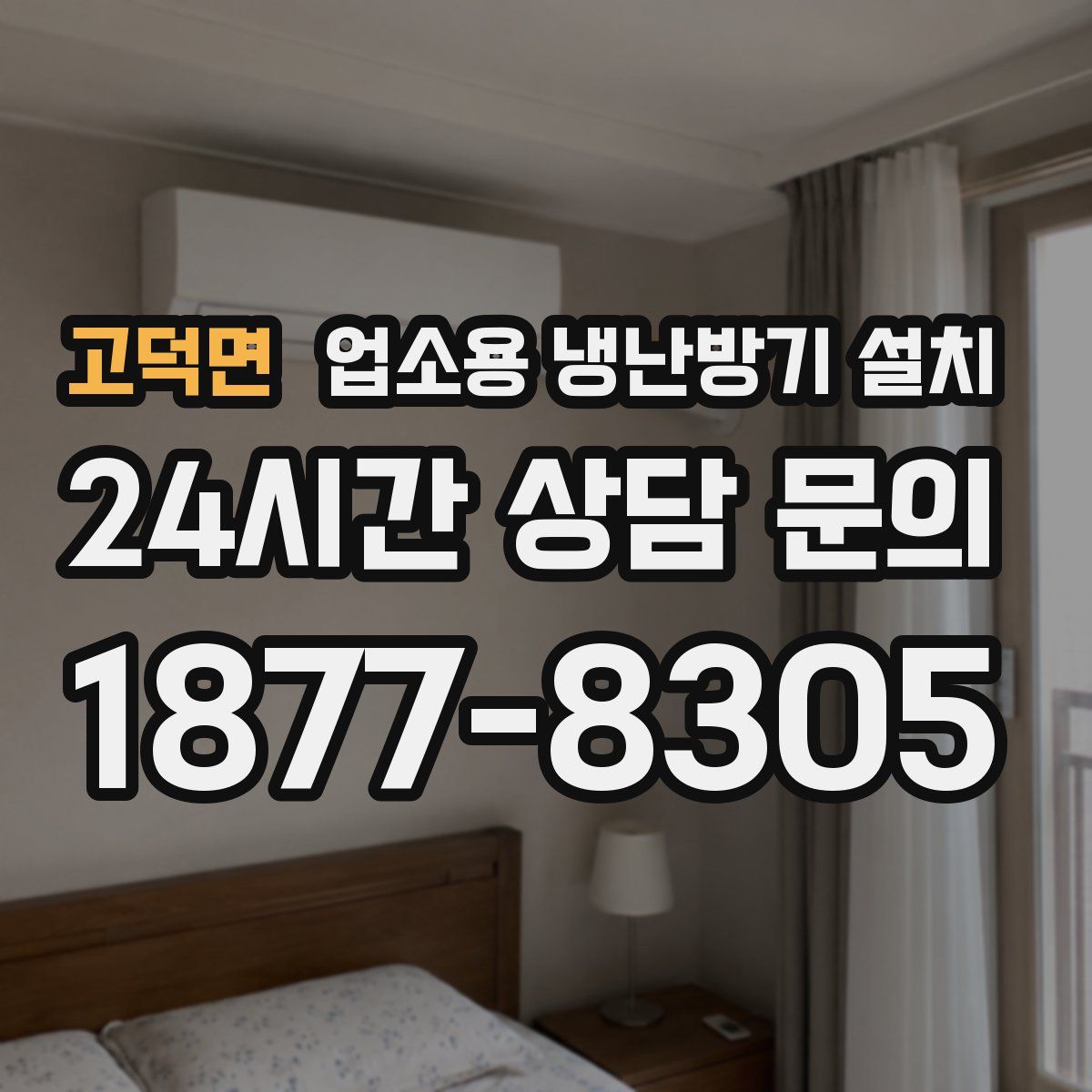 고덕면 업소용 냉난방기 설치