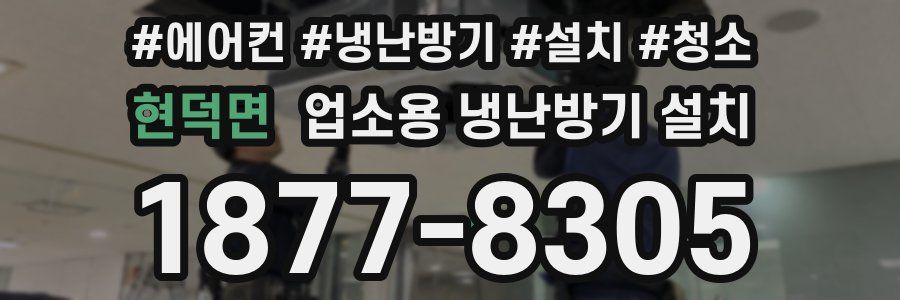 현덕면 업소용 냉난방기 설치