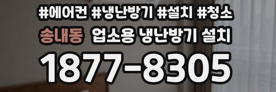 송내동 업소용 냉난방기 설치