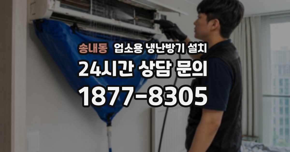 송내동 업소용 냉난방기 설치
