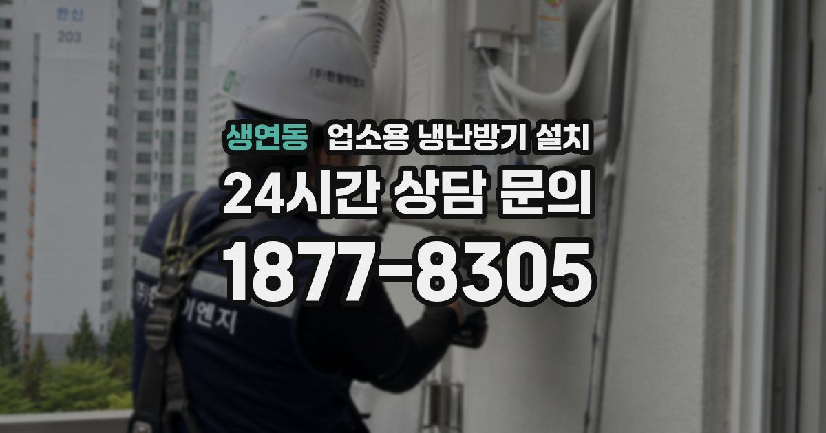 생연동 업소용 냉난방기 설치