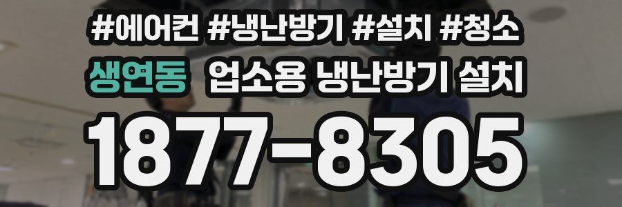 생연동 업소용 냉난방기 설치
