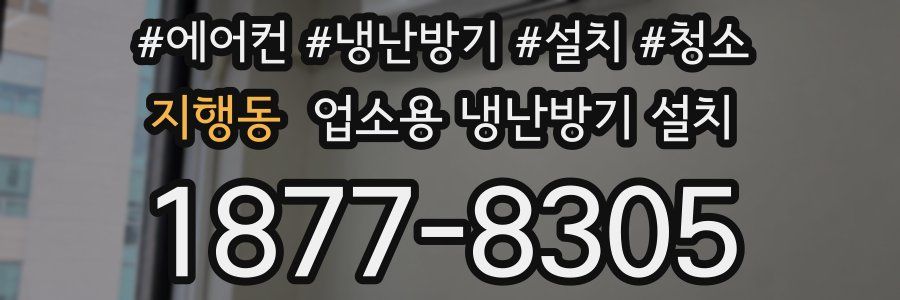 지행동 업소용 냉난방기 설치