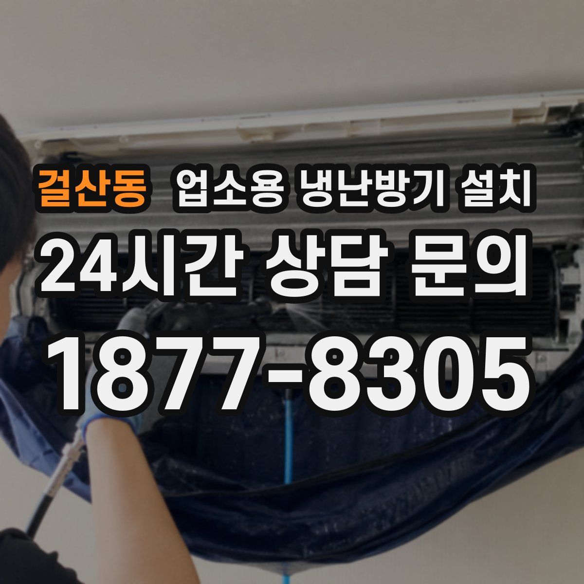 걸산동 업소용 냉난방기 설치