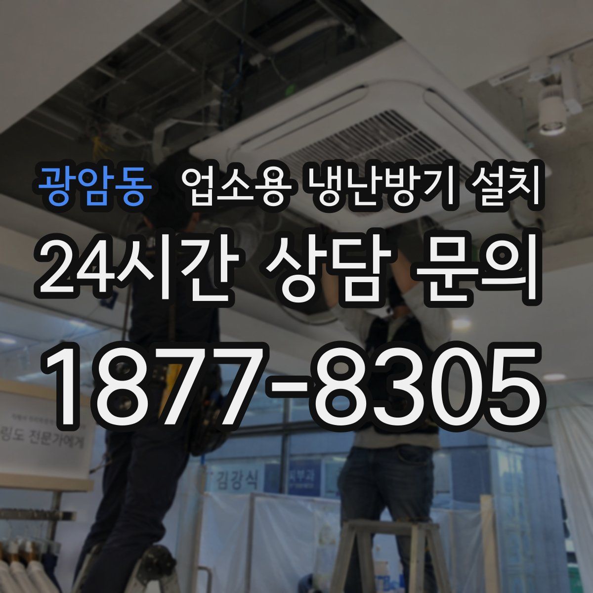 광암동 업소용 냉난방기 설치
